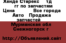 Хенде Старекс2,5 тд 1998-2000гг по запчастям › Цена ­ 1 000 - Все города Авто » Продажа запчастей   . Мурманская обл.,Снежногорск г.